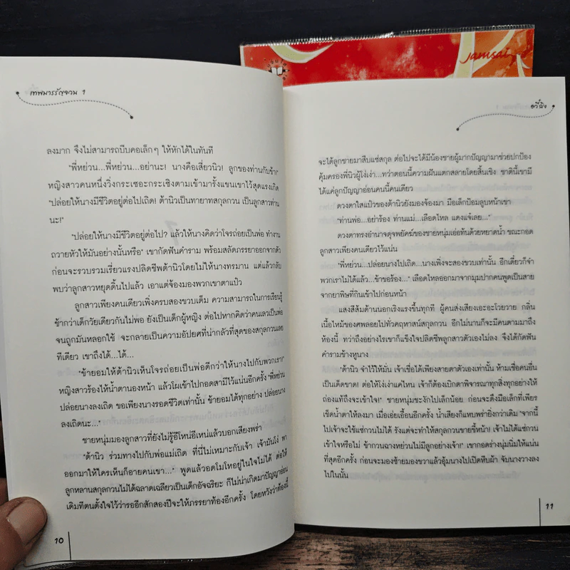 เทพมารรัญจวน 2 เล่มจบ - อวี๋ฉิง, พวงหยก รูปที่ 8