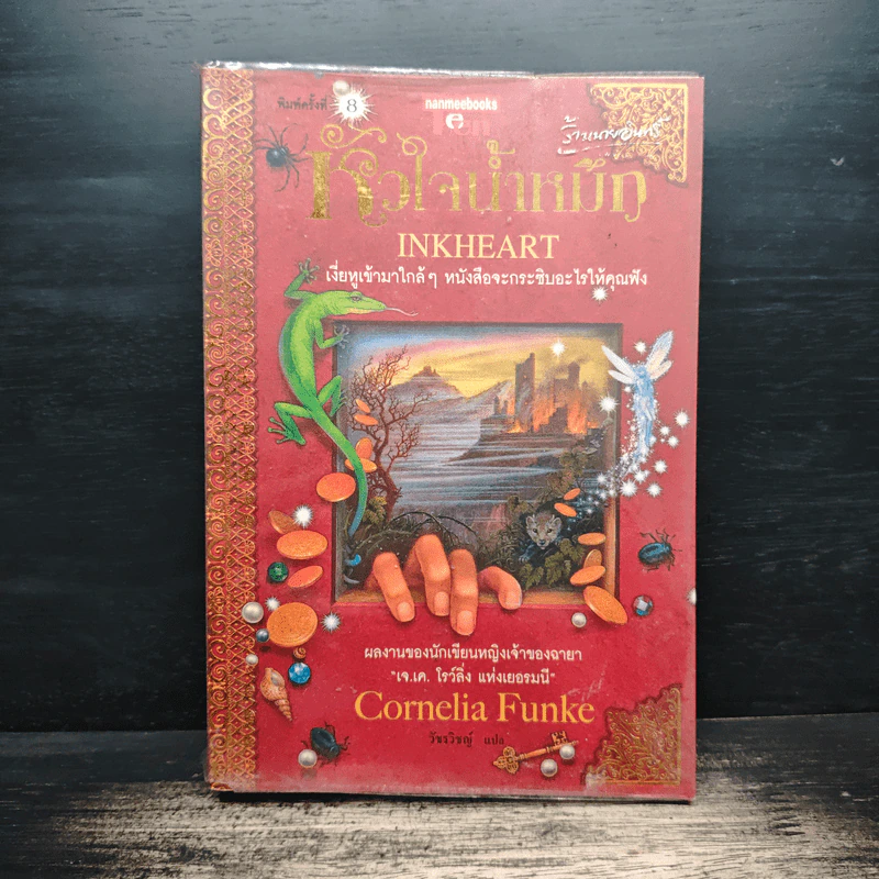 หัวใจน้ำหมึก Inkheart - Cornelia Funke รูปที่ 1