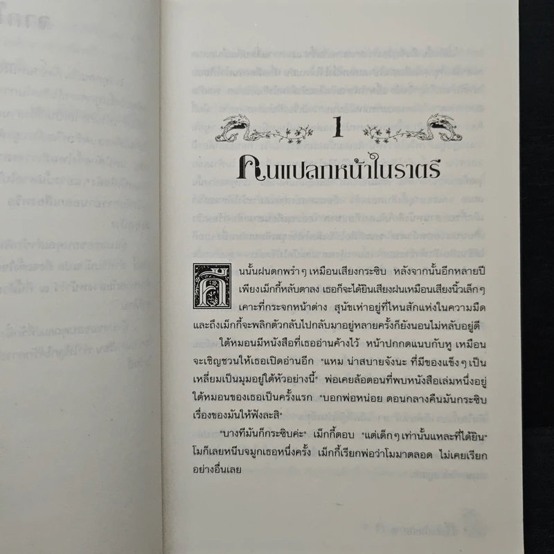 หัวใจน้ำหมึก Inkheart - Cornelia Funke รูปที่ 7
