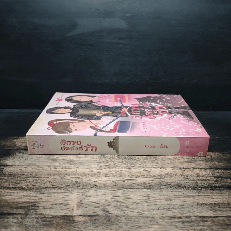 ศึกรบบัลลังก์รัก - Sengoku no yuuhi รูปที่ 3