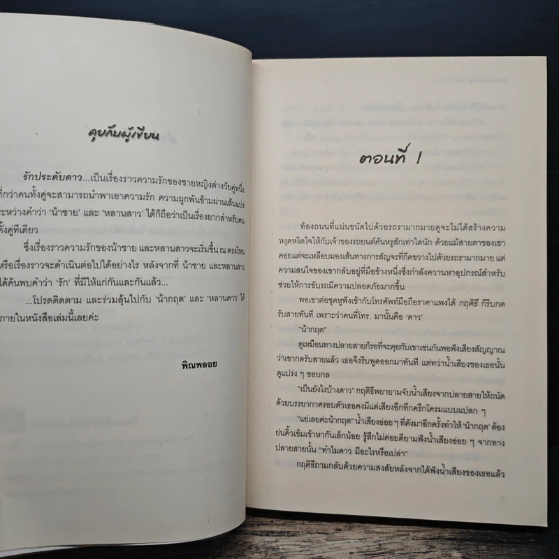 รักประดับดาว Only you,my love - พิณพลอย รูปที่ 7