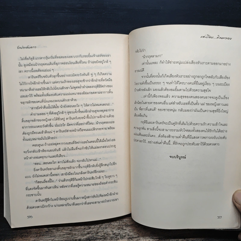 รักประดับดาว Only you,my love - พิณพลอย รูปที่ 8