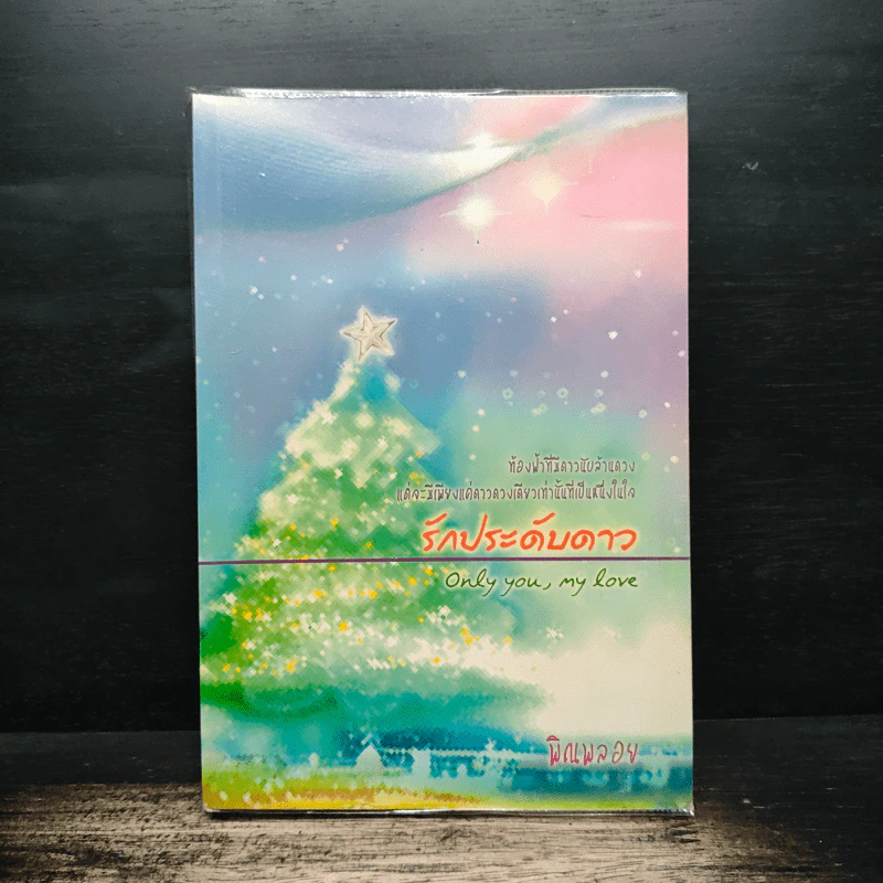 รักประดับดาว Only you,my love - พิณพลอย รูปที่ 1