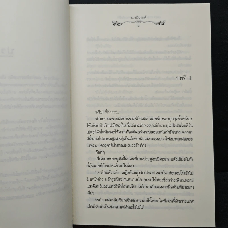 เรอา กาลเวลา มนตราแห่งรัก - ฌามิวอาห์ รูปที่ 7