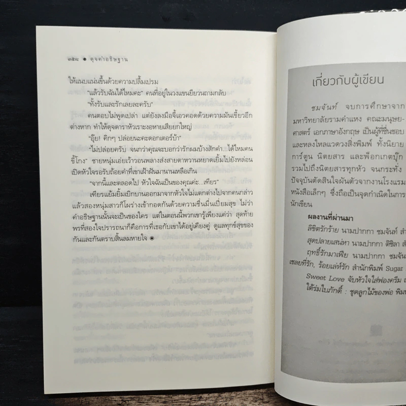 ดุจคำอธิษฐาน - ชมจันท์ รูปที่ 9