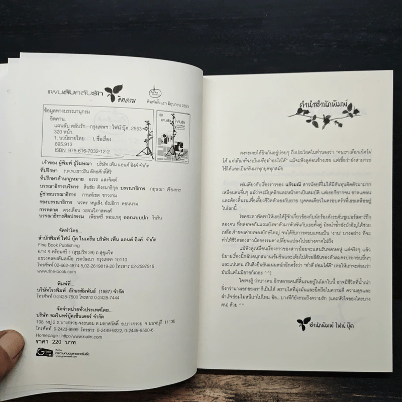 แผนลับคลับรัก - อิตคาน รูปที่ 6
