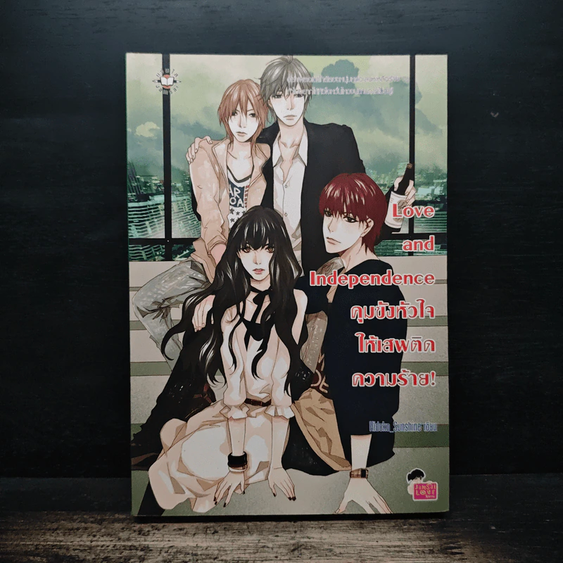 Love and Independence คุมขังหัวใจให้เสพติดความร้าย! - Hideko_Sunshine รูปที่ 1