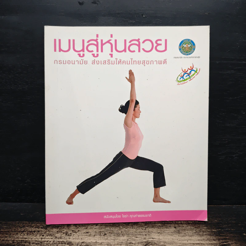 เมนูสู่หุ่นสวย - กรมอนามัย ส่งเสริมให้คนไทยสุขภาพดี รูปที่ 1
