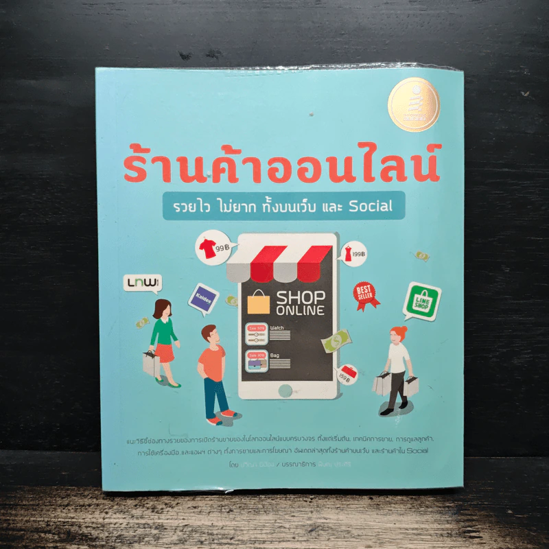 ร้านค้าออนไลน์รวยไวไม่ยาก ทั้งบนเว็บ และ Social - ปวีณา มีป้อง รูปที่ 1