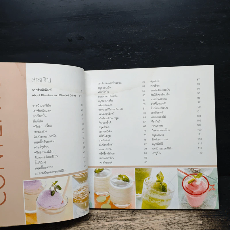 Blended Drinks เครื่องดื่มหลากหลายสไตล์จากแบลนเดอร์ รูปที่ 8