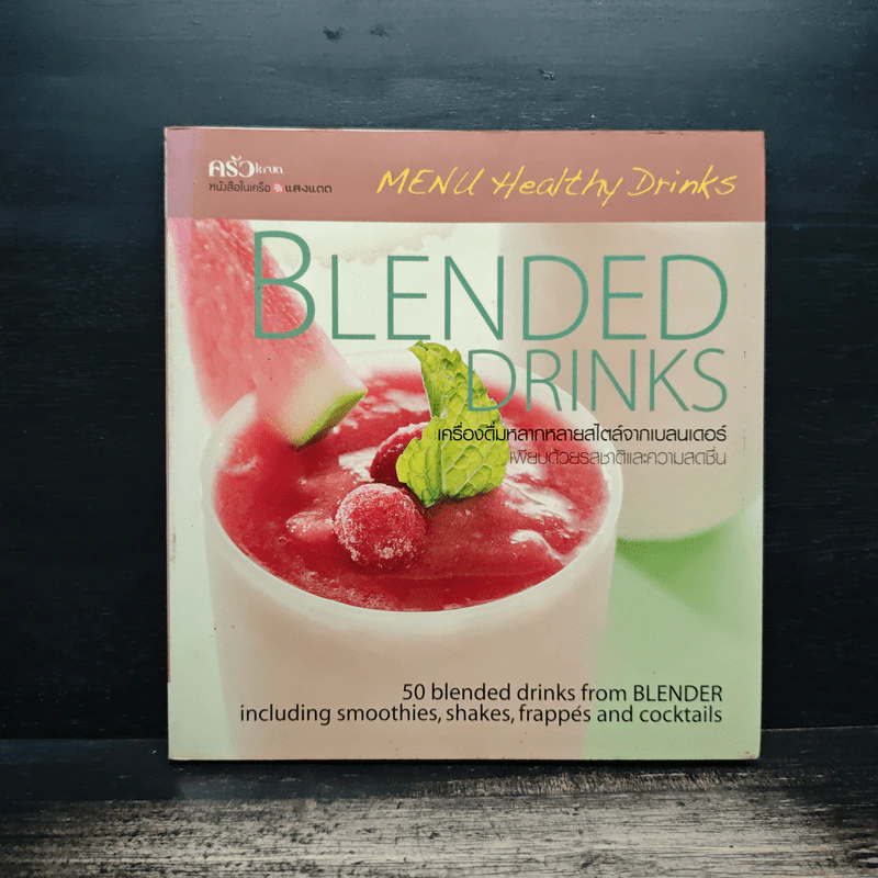 Blended Drinks เครื่องดื่มหลากหลายสไตล์จากแบลนเดอร์ รูปที่ 1