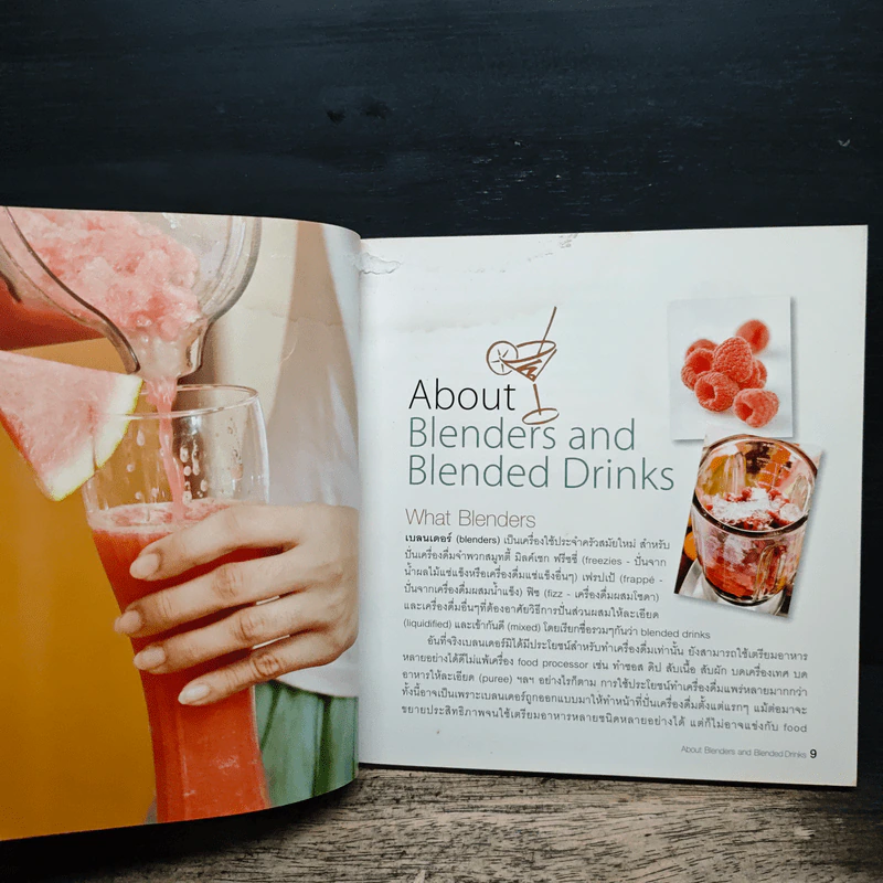 Blended Drinks เครื่องดื่มหลากหลายสไตล์จากแบลนเดอร์ รูปที่ 9
