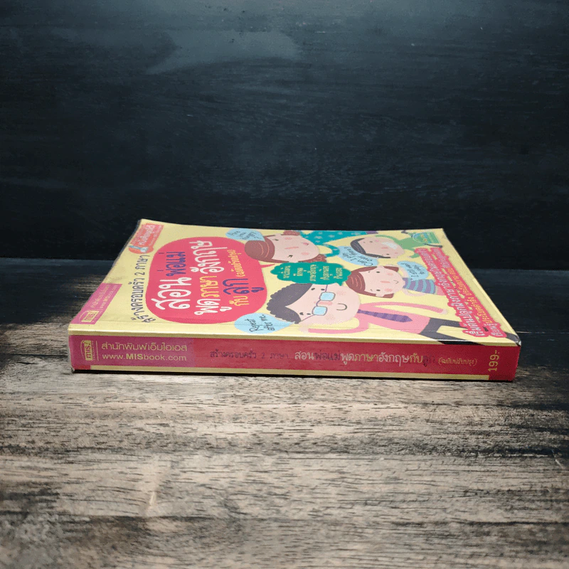 สร้างครอบครัว 2 ภาษา สอนพ่อแม่พูดภาษาอังกฤษกับลูก (ฉบับปรับปรุง) รูปที่ 3