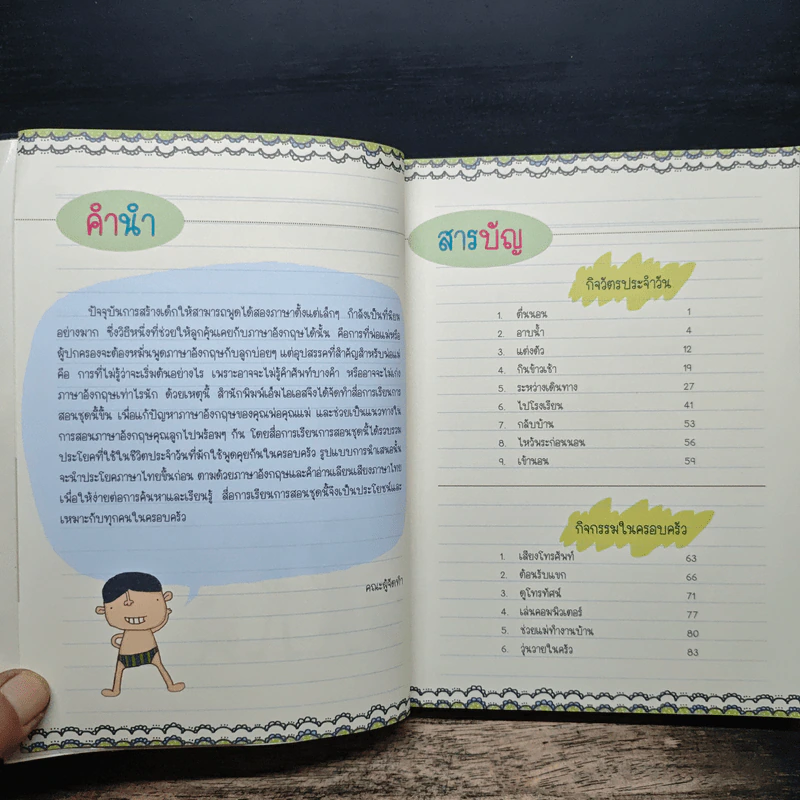 สร้างครอบครัว 2 ภาษา สอนพ่อแม่พูดภาษาอังกฤษกับลูก (ฉบับปรับปรุง) รูปที่ 7