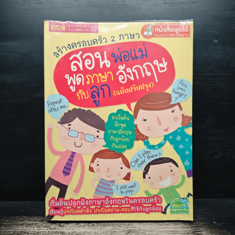 สร้างครอบครัว 2 ภาษา สอนพ่อแม่พูดภาษาอังกฤษกับลูก (ฉบับปรับปรุง) รูปที่ 1