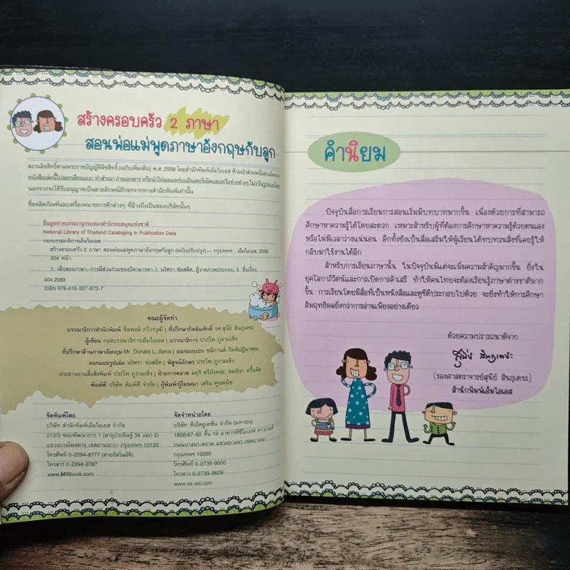 สร้างครอบครัว 2 ภาษา สอนพ่อแม่พูดภาษาอังกฤษกับลูก (ฉบับปรับปรุง) รูปที่ 6