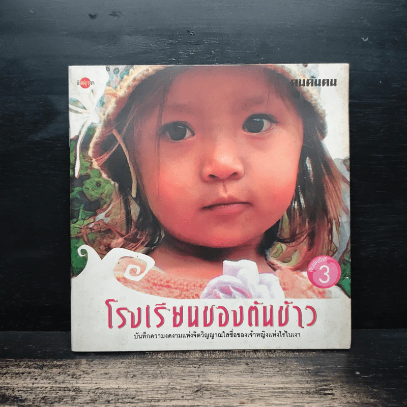 โรงเรียนของต้นข้าว รูปที่ 1