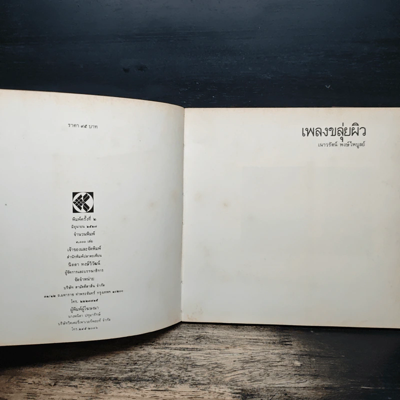 เพลงขลุ่ยผิว - เนาวรัตน์ พงษ์ไพบูลย์ รูปที่ 6