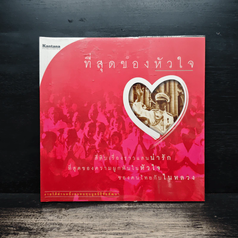 ที่สุดของหัวใจ สี่สิบเรื่องราวแสนน่ารักที่สุดของความผูกพันในหัวใจของคนไทยกับในหลวง รูปที่ 1