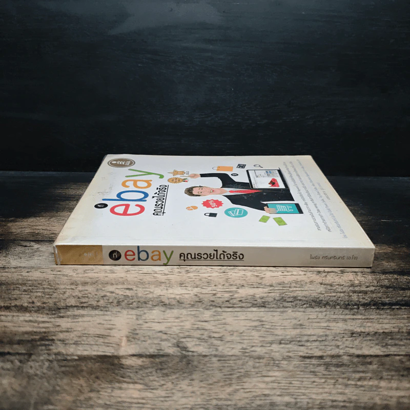 ที่ ebay คุณรวยได้จริง - ไพรัช ศรีนครินทร์ รูปที่ 3