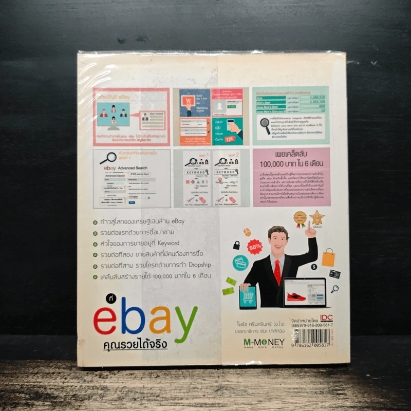 ที่ ebay คุณรวยได้จริง - ไพรัช ศรีนครินทร์ รูปที่ 2