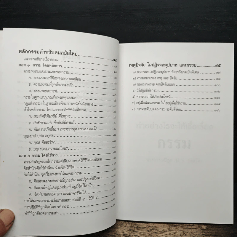 เชื่อกรรม รู้กรรม แก้กรรม - พระพรหมคุณาภรณ์ รูปที่ 8