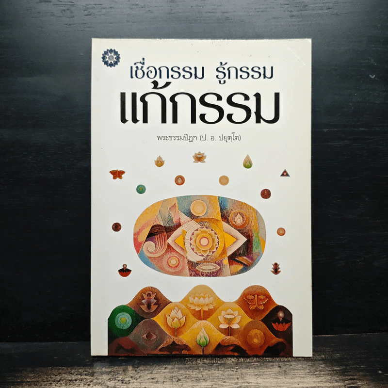 เชื่อกรรม รู้กรรม แก้กรรม - พระพรหมคุณาภรณ์ รูปที่ 1