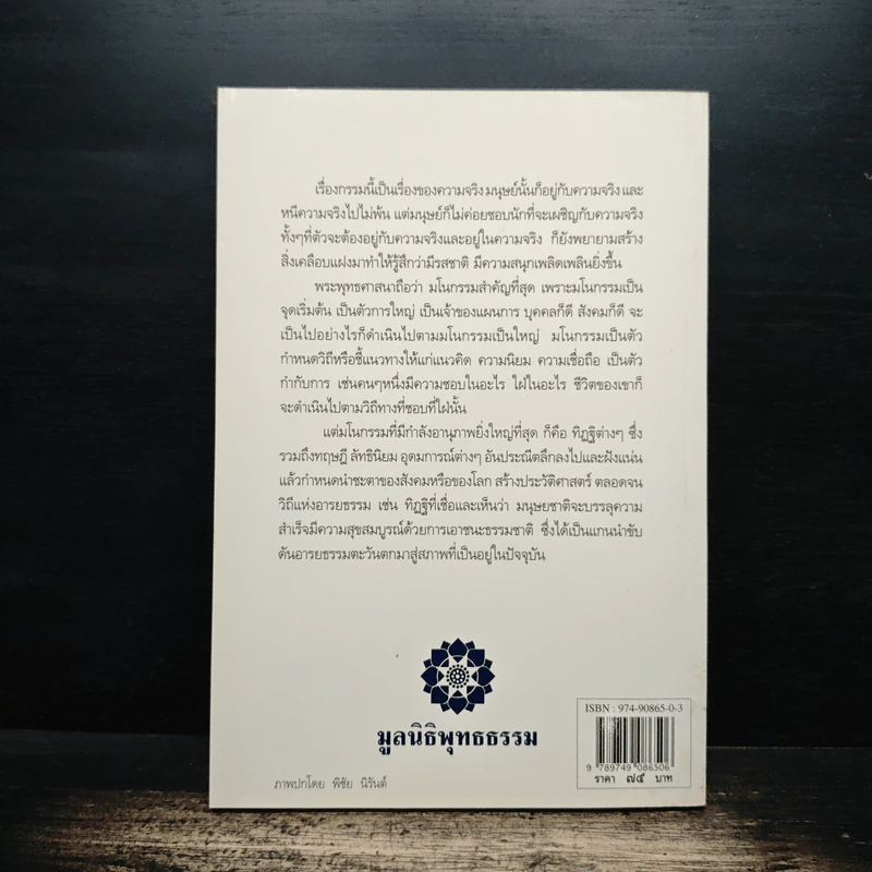 เชื่อกรรม รู้กรรม แก้กรรม - พระพรหมคุณาภรณ์ รูปที่ 2