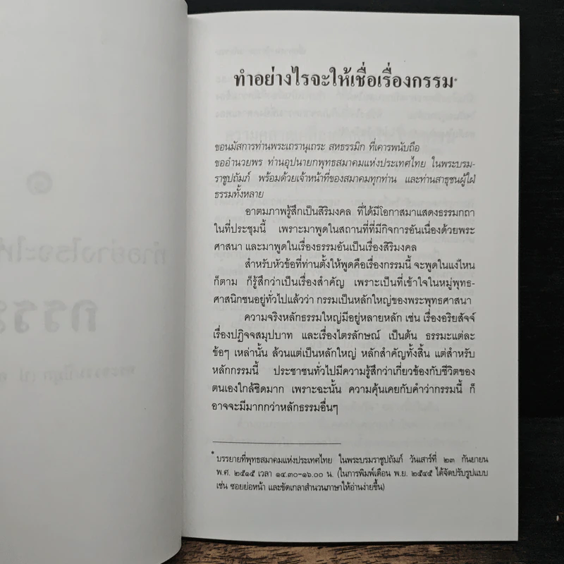 เชื่อกรรม รู้กรรม แก้กรรม - พระพรหมคุณาภรณ์ รูปที่ 9