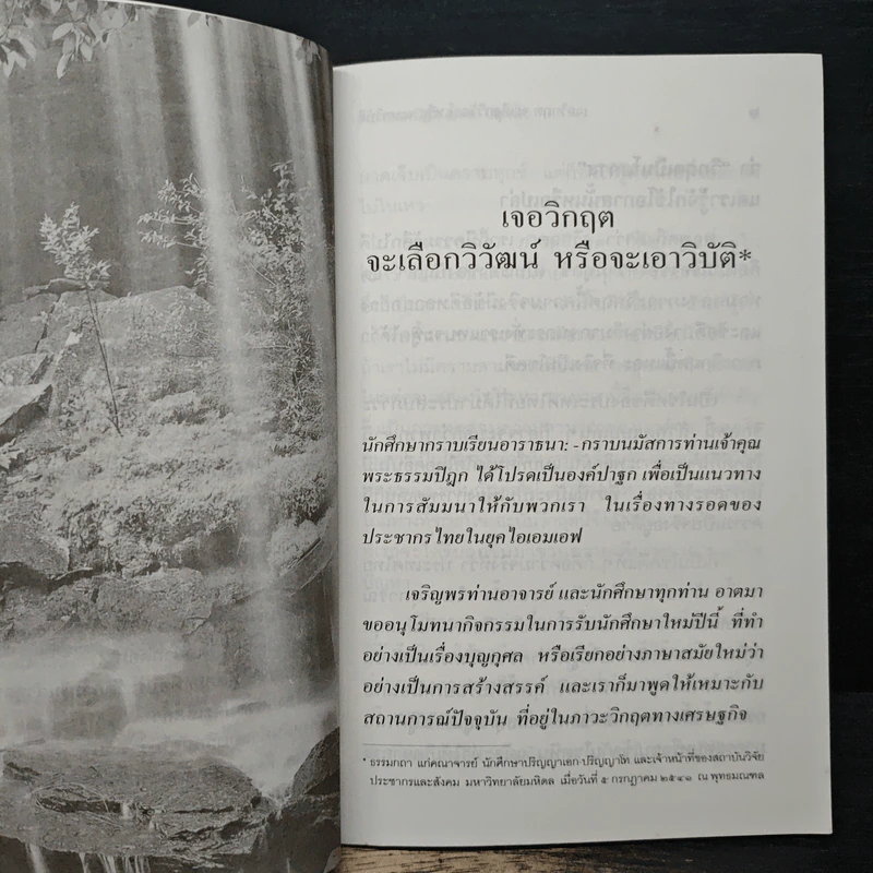 เจอวิกฤตจะเลือกวิวัฒน์ หรือจะเอาวิบัติ - พระธรรมปิฏก (ป.อ. ปยุตฺโต) รูปที่ 8