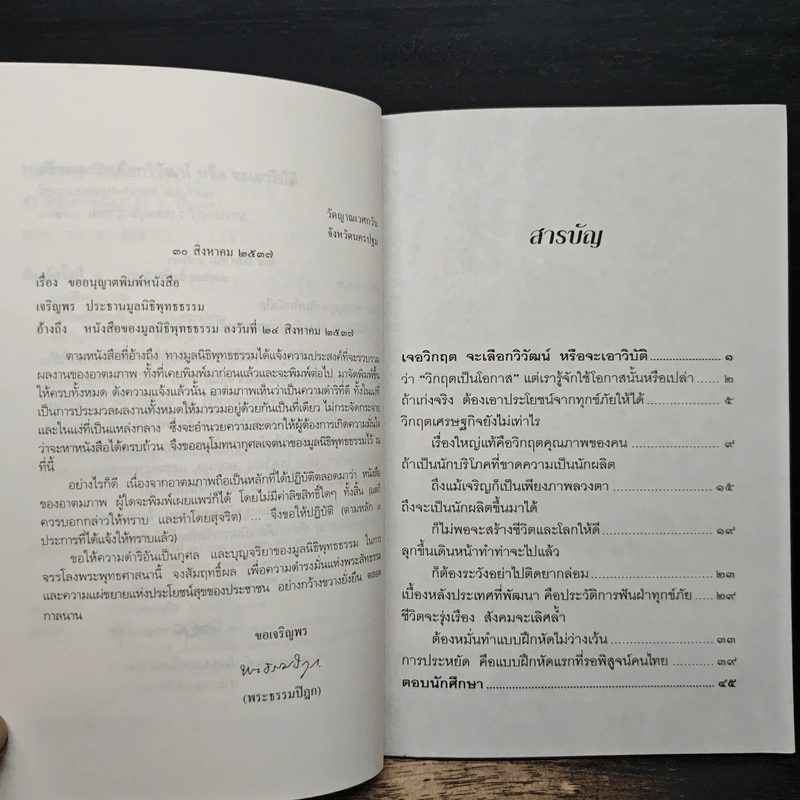 เจอวิกฤตจะเลือกวิวัฒน์ หรือจะเอาวิบัติ - พระธรรมปิฏก (ป.อ. ปยุตฺโต) รูปที่ 7