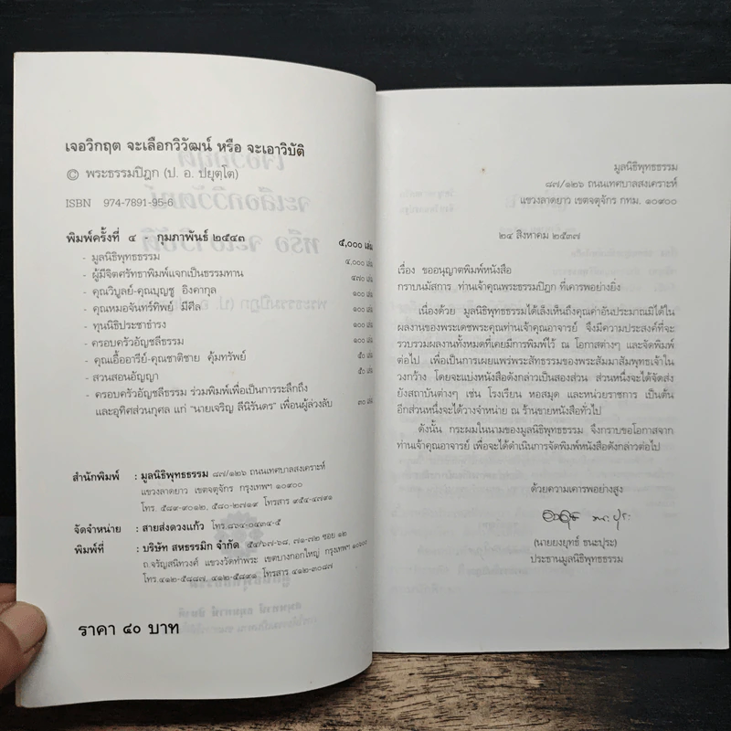 เจอวิกฤตจะเลือกวิวัฒน์ หรือจะเอาวิบัติ - พระธรรมปิฏก (ป.อ. ปยุตฺโต) รูปที่ 6