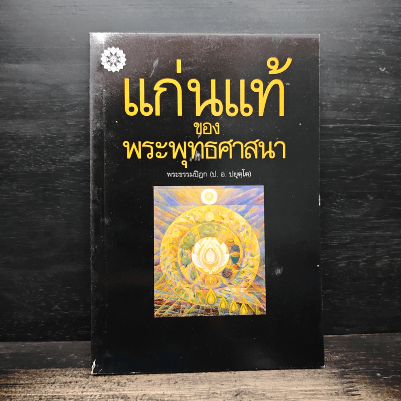 แก่นแท้ของพระพุทธศาสนา - พระพรหมคุณาภรณ์ (ป.อ.ปยุตโต) รูปที่ 1