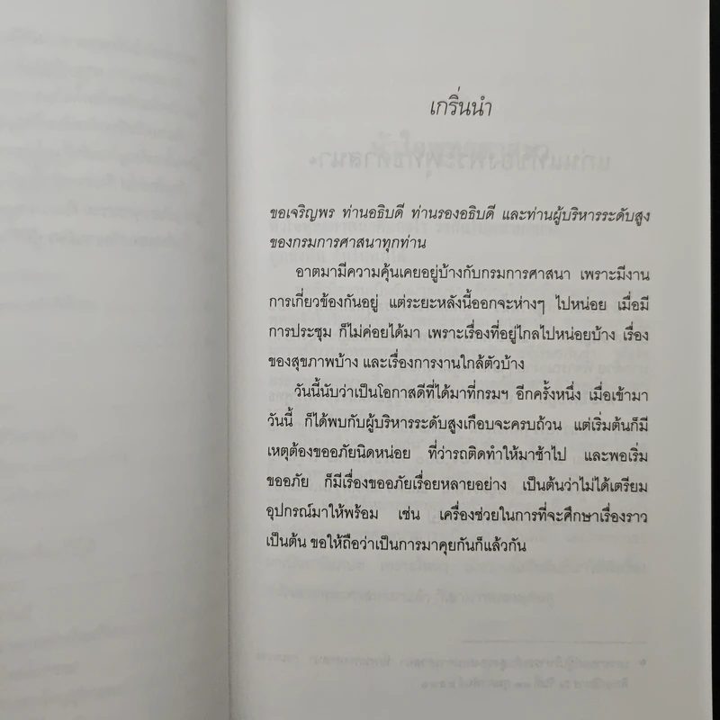 แก่นแท้ของพระพุทธศาสนา - พระพรหมคุณาภรณ์ (ป.อ.ปยุตโต) รูปที่ 9