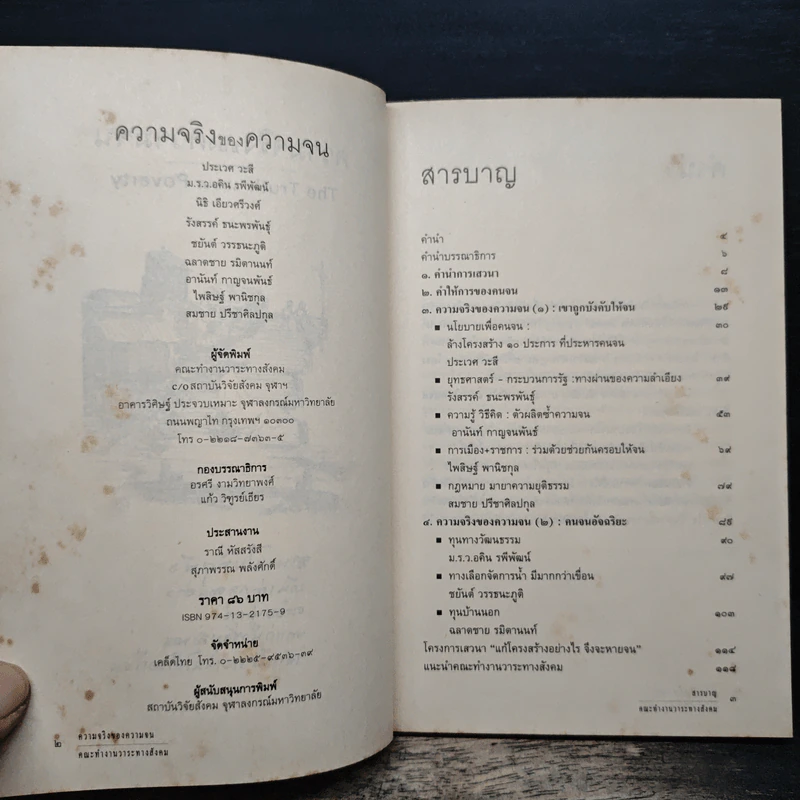 ความจริงของความจน รูปที่ 6
