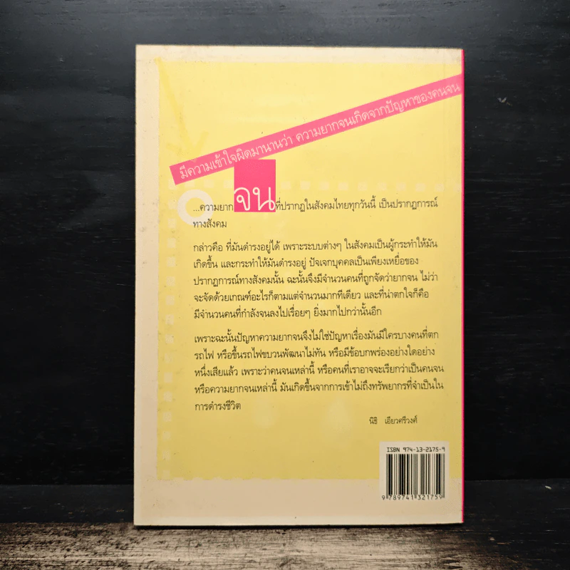 ความจริงของความจน รูปที่ 2