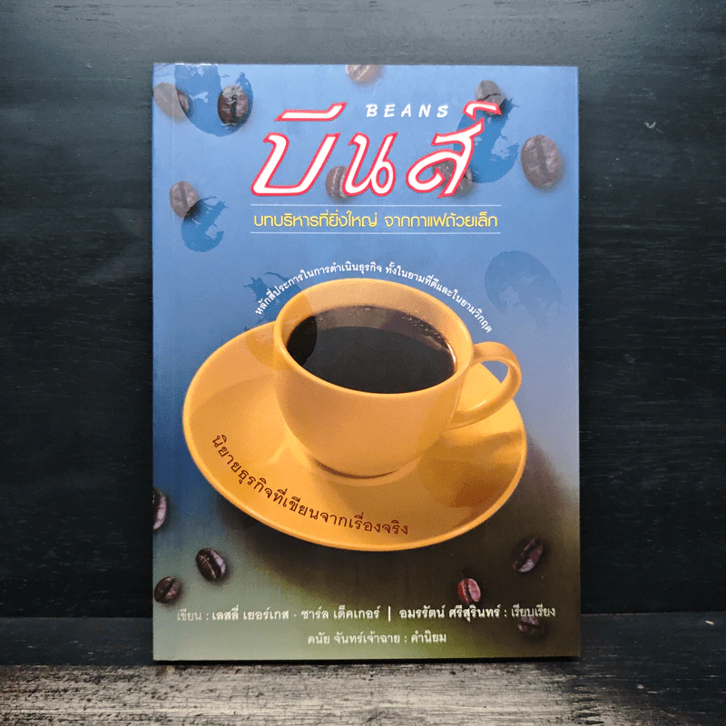 บีนส์ บทบริหารที่ยิ่งใหญ่ จากกาแฟถ้วยเล็ก - เลสลี่ เยอร์เกส รูปที่ 1