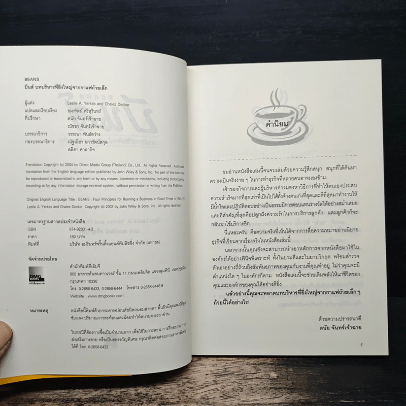 บีนส์ บทบริหารที่ยิ่งใหญ่ จากกาแฟถ้วยเล็ก - เลสลี่ เยอร์เกส รูปที่ 6