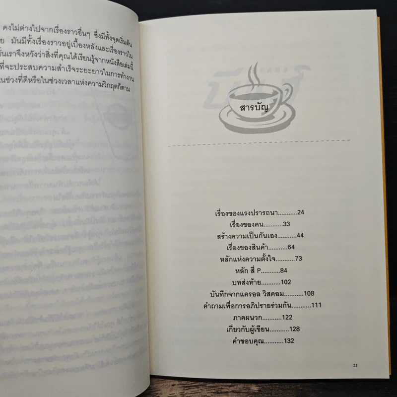 บีนส์ บทบริหารที่ยิ่งใหญ่ จากกาแฟถ้วยเล็ก - เลสลี่ เยอร์เกส รูปที่ 8