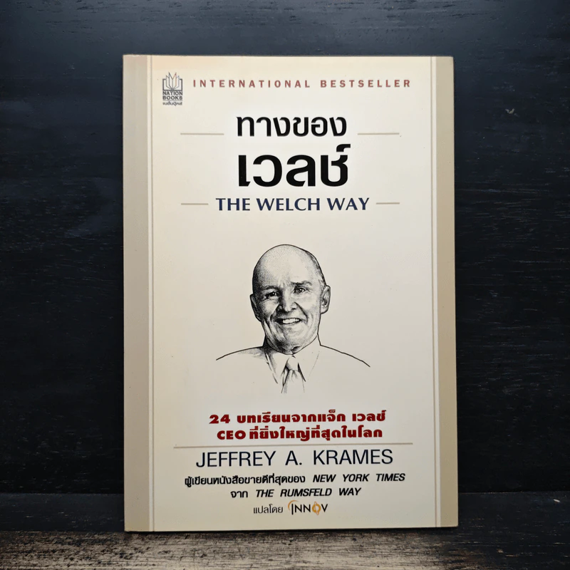 ทางของเวลช์ The Welch Way - Jefferey A. Krames รูปที่ 1