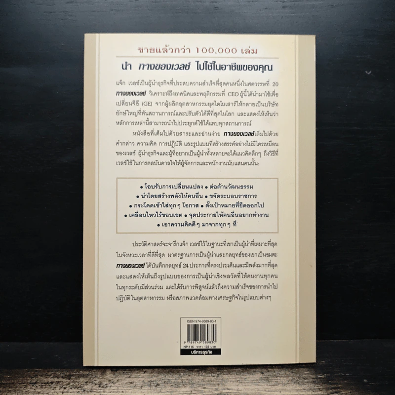 ทางของเวลช์ The Welch Way - Jefferey A. Krames รูปที่ 2