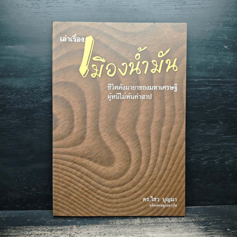 เล่าเรื่องเมืองน้ำมัน - ดร.ไสว บุญมา รูปที่ 1
