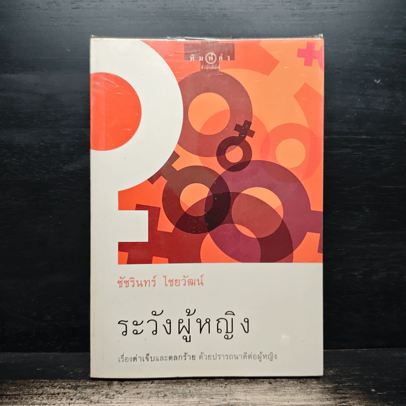 ระวังผู้หญิง - ชัชรินทร์ ไชยวัฒน์ รูปที่ 1