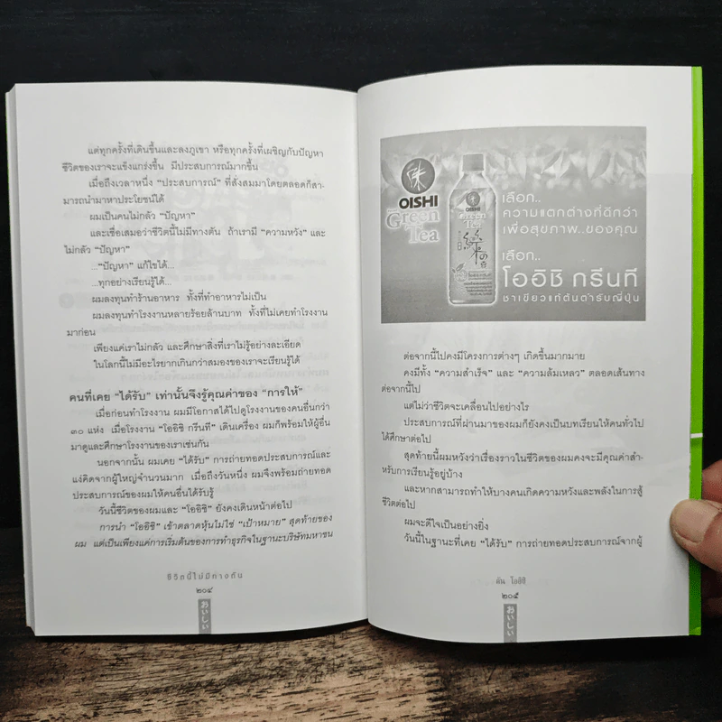 ชีวิตนี้ไม่มีทางตัน "ตัน โออิชิ" - สรกล อดุลยานนท์, วทัญญู รณชิตพานิชกิจ รูปที่ 9