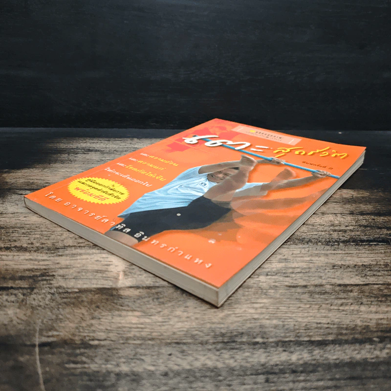 เตะสุดชีวิต - อ.สาทิส อินทรกำแหง รูปที่ 4