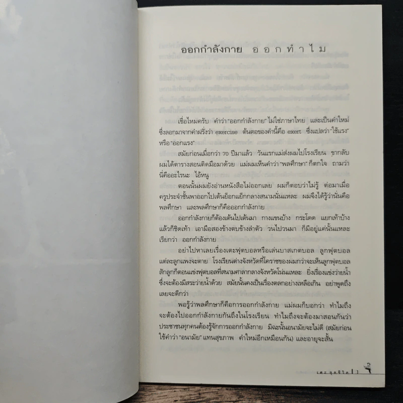 เตะสุดชีวิต - อ.สาทิส อินทรกำแหง รูปที่ 8