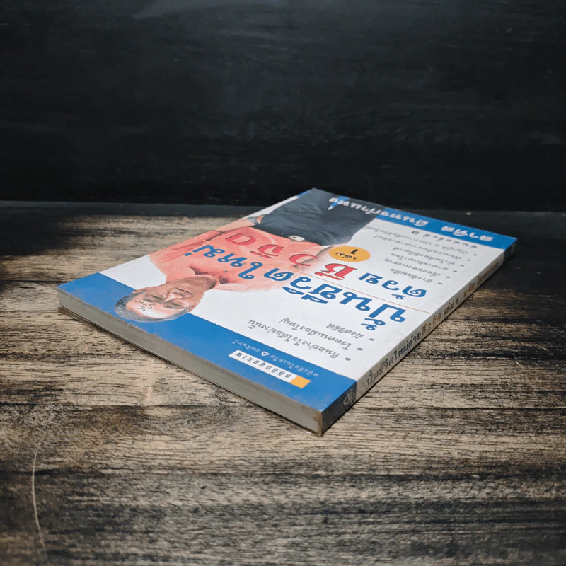ปั้นชีวิตใหม่ด้วยชีวจิต เล่ม 1 - สาทิส อินทรกำแหง รูปที่ 5