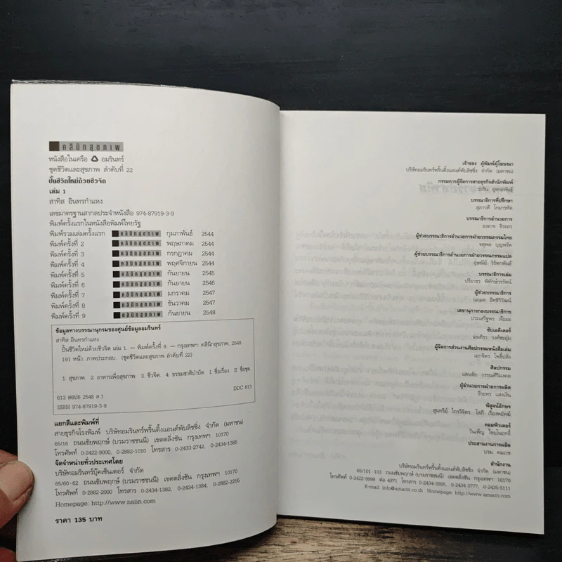 ปั้นชีวิตใหม่ด้วยชีวจิต เล่ม 1 - สาทิส อินทรกำแหง รูปที่ 6