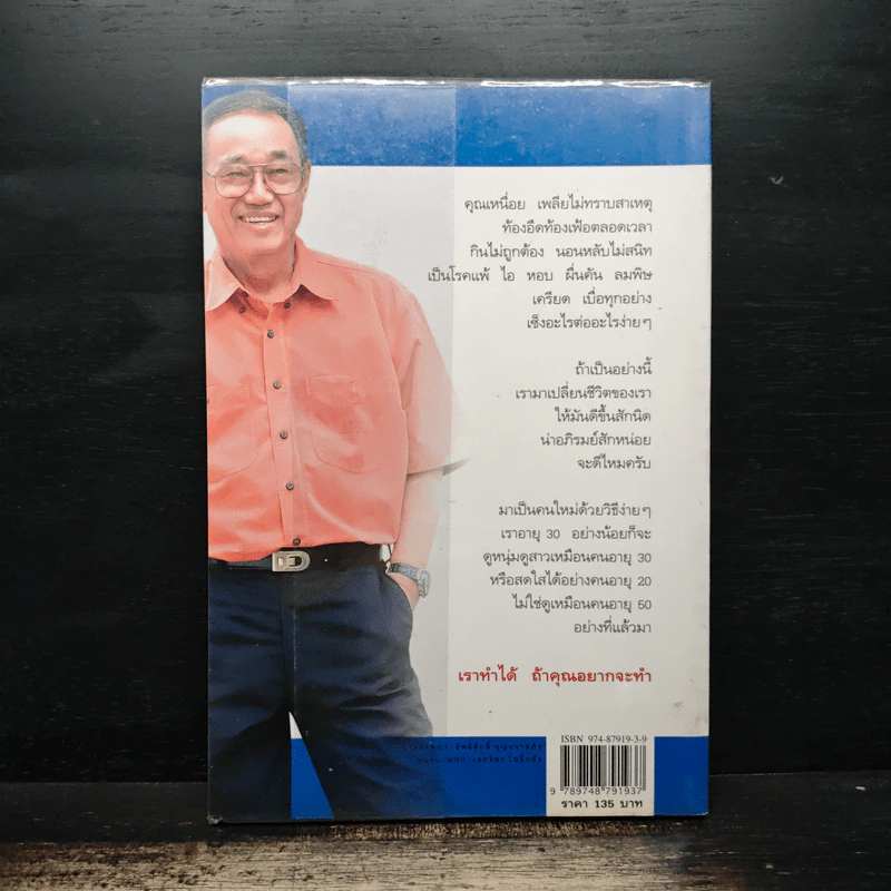 ปั้นชีวิตใหม่ด้วยชีวจิต เล่ม 1 - สาทิส อินทรกำแหง รูปที่ 2