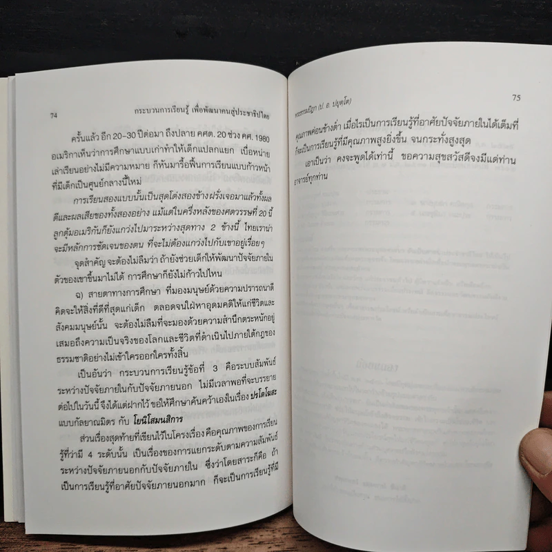 กระบวนการเรียนรู้เพื่อพัฒนาคนสู่ประชาธิปไตย - พระธรรมปิฎก (ป.อ.ปยุตโต) รูปที่ 10